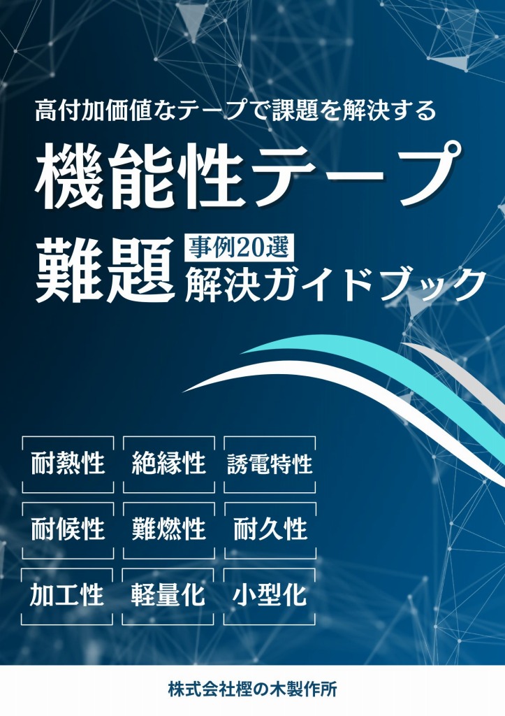 機能性テープ 難題解決ガイドブック